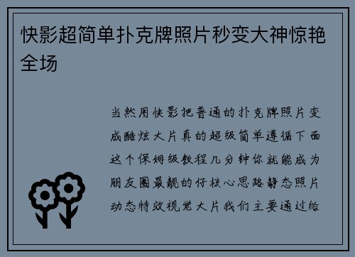 快影超简单扑克牌照片秒变大神惊艳全场