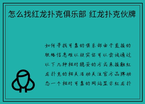 怎么找红龙扑克俱乐部 红龙扑克伙牌